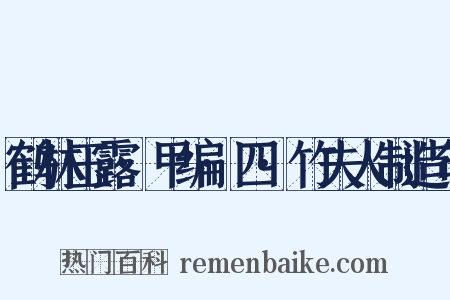 鹤林玉露·甲编·四·竹夫人制造句是什么意思的图片